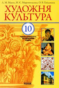 Учебники Художественная культура 10 класс Е. В. Гайдамака, Л. М. Масол, Н. Е. Миропольская 2010 Уровень стандарта, Академический уровень